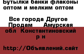 Бутылки,банки,флаконы,оптом и мелким оптом. - Все города Другое » Продам   . Амурская обл.,Константиновский р-н